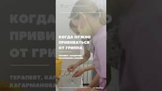 Когда нужно прививаться от гриппа? Рассказывает терапевт кардиолог Кагарманова Альбина #вакцинация