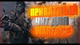 Новый Чит На Warface  Платный Чита На Warface  Чит На Warface  Без Бана