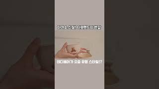 다이소 신상 타 브랜드의 반값이라고?