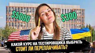 Где учиться на тестировщика в США или Украине? Работа в Америке