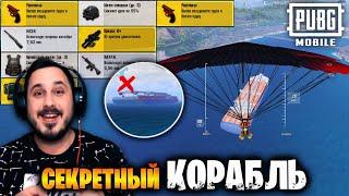 ЛУЧШИЙ ЛУТ на ЭРАНГЕЛЬ? Проверяю СЕКРЕТНЫЙ КОРАБЛЬ в ПУБГ мобайл  PUBG mobile