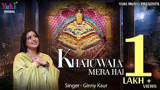 Khatuwala Mera Hai  ये खाटूवाला मेरा है खाटू मेरा ठिकाना  Latest Shyam Bhajan 2023  Ginny Kaur