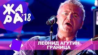 Леонид Агутин  - Граница  ЖАРА В БАКУ Live 2018