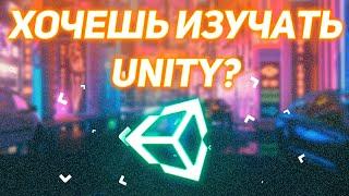 Я хочу изучать юнити Что мне делать? Roadmap unity для чайников