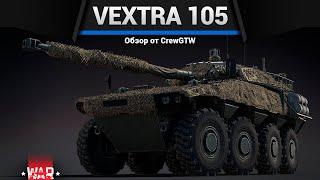 КОЛЁСНЫЙ АННИГИЛЯТОР Vextra 105 в War Thunder