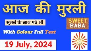 Murli Today  19 July 2024  Aaj Ki Murli With Text  आज की मुरली  BK Murli Today  Daily Murli