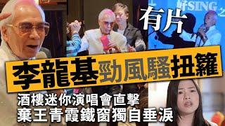 【有片】李龍基勁風騷扭籮酒樓迷你演唱會直擊，棄王青霞鐵窗獨自垂淚