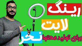 نورپردازی ویدیو برای تولید محتوا  بهترین رینگ لایت بازار  ساخت رینگ لایت دستی  رینگ لایت نخرید