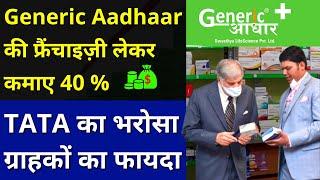 Generic Aadhaar की फ्रैंचाइज़ी लेकर कमाए 40 % Or ग्राहक की कमाई 80 % तक  Medical Business Idea