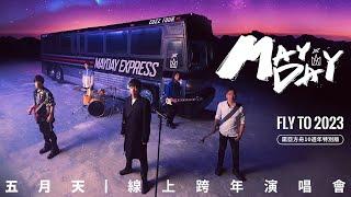 MAYDAY 五月天線上跨年演唱會  諾亞方舟十週年特別版  MAYDAY FLY TO 2023