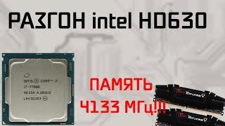 Разгон intel HD Graphics 630