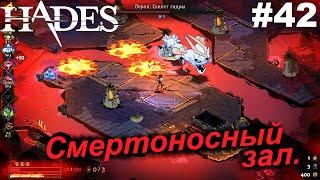 Смертоносный зал.#42 Hades. Прохождение.