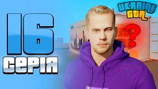 ШЛЯХ БОМЖА НА UKRAINE GTA #16 - СПІЙМАВ ДЖЕКПОТ