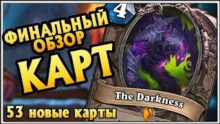 HearthStone Обзор новых карт. Все новые карты дополнения Кобольды и Катакомбы