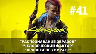 #41 Распознавание образов Человеческий фактор Красота не умирает  Cyberpunk 2077 GFN RTX