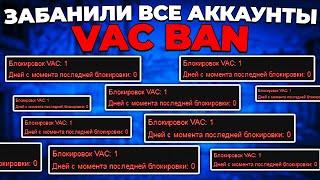 ПОЛУЧИЛ VAC BAN НА АККАУНТЫ  CSGO