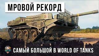 НОВЫЙ МИРОВОЙ РЕКОРД САМЫЙ БОЛЬШОЙ УРОН В WORLD OF TANKS НА ТАНКЕ ИЗ КОСМОСА