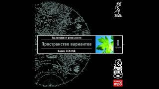 Глава 1. Модель вариантовТрансерфинг реальности. Ступень I Пространство вариантов