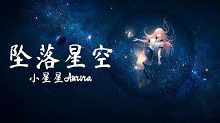 Pinyin 坠落星空 Zhui Luo Xing Kong - 小星星Aurora 《我这一次，偏离了航道 任黑夜吞噬》