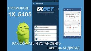 Скачать 1xBET на Андроид как установить 1хбет на Android в 2020 году + Промокод на 5000 рублей