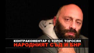 Народният съд и БНР – Контракоментар с Торос Торосян
