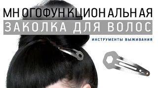 Заколка для выживания зажим для волос шпилька с AliEkspress Обзор Цена Купить