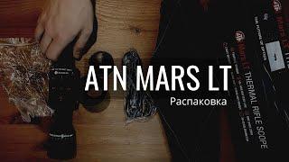 ATN MARS LT  - что в комплекте? Показываем