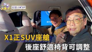 X1正SUV座艙 後座舒適椅背可調整精彩片段