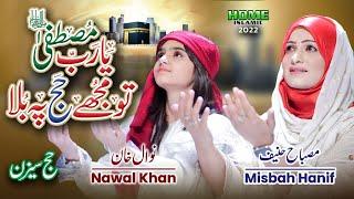 Ya Rabbe Mustafa Tu Mujhe Hajj Pe Bula  Nawal Khan  Misbah Hanif  Official Video  Home Islamic