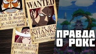 НАГРАДА РОДЖЕРА  НАГРАДА ЙОНКО   ПРАВДА  О РОКС  Ван Пис 957 обзор  One Piece