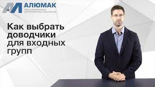 Как выбрать доводчики для входных групп