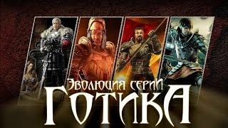 Эволюция серии игр Gothic Готика 2001 - 2010