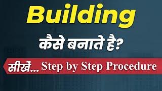 Building Construction Process Step by Step  Building कैसे बनाते है Detail में जाने