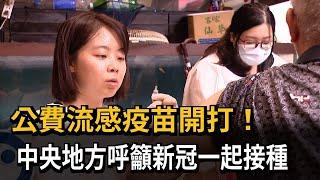 防範秋冬疫情！ 公費流感疫苗開打 接種站湧人潮－民視新聞