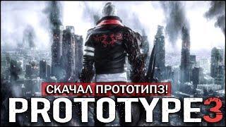 Скачал PROTOTYPE 3 - ПЕРВЫЙ ЗАПУСК ФАЙЛА ЧТО Я СКАЧАЛ НА ТОРРЕНТЕ?