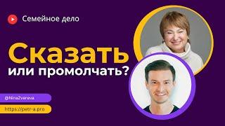 О чем не стоит говорить с близкими?  Нина Зверева и Петр Антонец #семейноедело