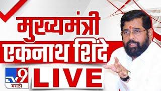 Eknath Shinde LIVE  मुख्यमंत्री एकनाथ शिंदे यांची पत्रकार परिषद लाईव्ह  Mumbai Rain  tv9 Marathi