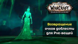 Возвращение очков доблести для PvE - вещей в World of Warcraft ShadowLands