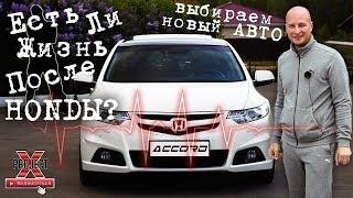 Есть ли жизнь после Хонды? Выбираем новый авто. Бюджет 135 млн. р.