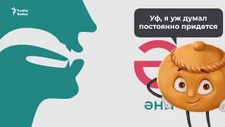 Как произносить татарские звуки? – учим татарский с нуля татарский для начинающих