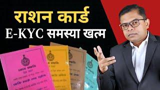 राशन कार्ड का E-KYC कराना कितना जरूरी है️ Ration Card E-KYC News Today @FAXWORLD