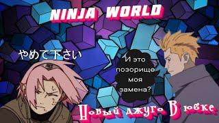 Сакура Бог Войны или провал года? Ninja world Unlimited  Ninja Classic  Ninja World Online