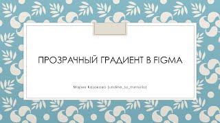 Как сделать градиентный переход в прозрачность в Figma