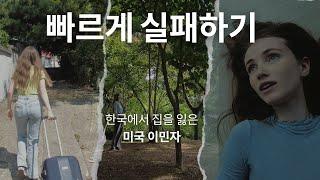 실패한 나 - 미국에서  한국이민 10년차인데 원래 이렇게 어려운가요?