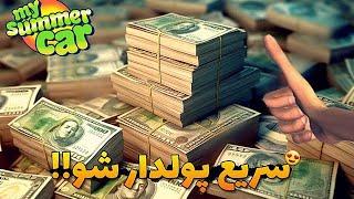 دیگه کار بی کار سلام به زندگی لاکچری آموزش سریع پولدار شدن توی مای سامر کارHOW ADD MONEY TO MSC