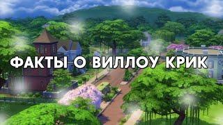 Факты о Виллоу Крик  The Sims 4