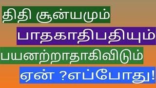 திதி சூன்யம் பாதகாதிபதிசெயலழக்கும் தன்மை