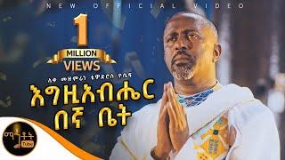  NEW አዲስ ዝማሬ  እግዚአብሔር በኛ ቤት  ሊቀ መዘምራን ቴዎድሮስ ዮሴፍ @-mahtot