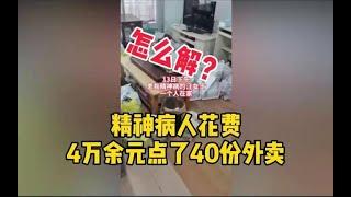 精神病人花费4万余元点了40份外卖，2000件食物堆满屋，家属通宵赠送