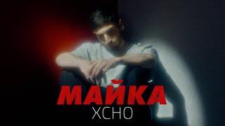 Xcho - Майка Officiall Video